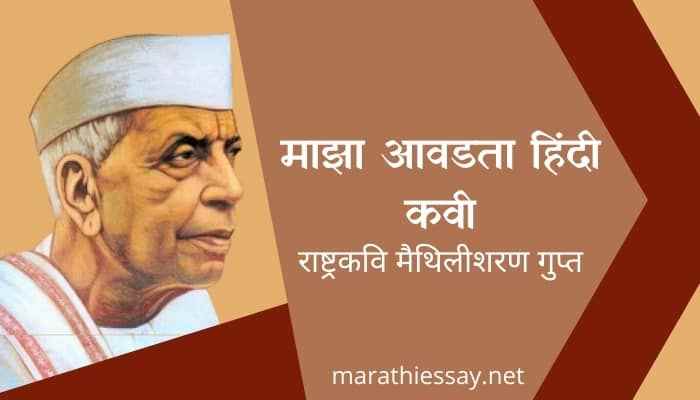 माझा आवडता हिंदी कवी मराठी निबंध Essay On My Favorite Hindi Poet In Marathi