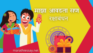 ‘माझा आवडता सण’ मराठी निबंध Essay On My Favorite Festival In Marathi