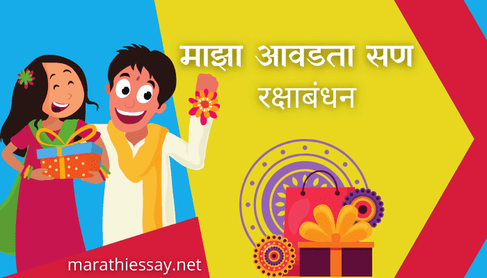 माझा आवडता सण रक्षाबंधन मराठी निबंध Essay on My Favorite Festival in Marathi माझा आवडता सण रक्षाबंधन मराठी निबंध Essay on My Favorite Festival in Marathi