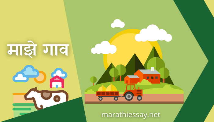माझे गाव मराठी निबंध