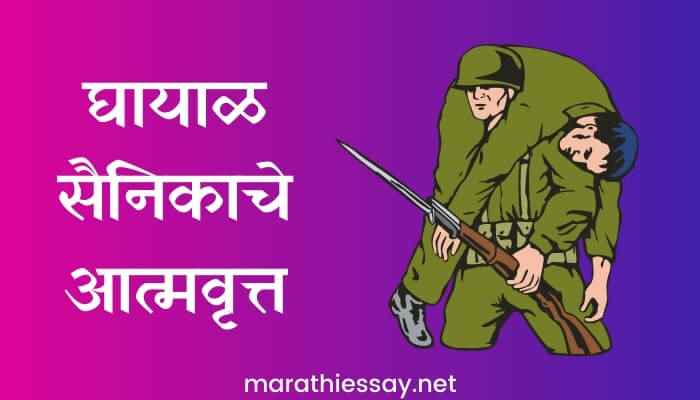 "Ghayal Sainikache Atmavrutt" Marathi Nibandh घायाळ सैनिकाचे आत्मवृत्त (आत्मकथा) मराठी निबंध Essay On Autobiography of a Wounded Soldier