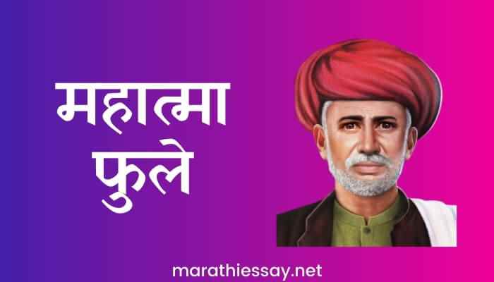 “महात्मा ज्योतिबा फुले” मराठी निबंध Essay on Mahatma Phule in Marathi