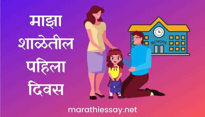 माझा शाळेतील पहिला दिवस मराठी निबंध Essay on First Day of My School in Marathi