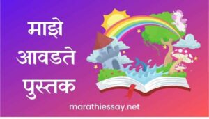 माझे आवडते पुस्तक मराठी निबंध Essay on My Favourite Book in Marathi