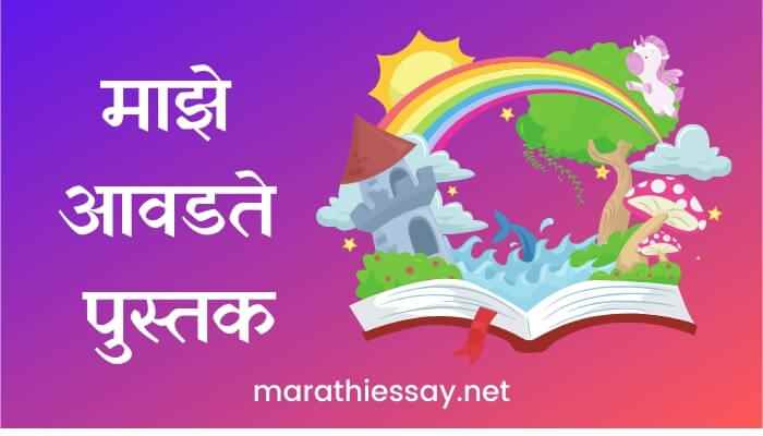 माझे आवडते पुस्तक मराठी निबंध Essay on My Favourite Book in Marathi