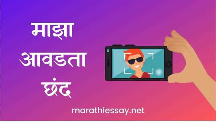 माझा आवडता छंद मराठी निबंध Essay on My Favourite Hobby in Marathi