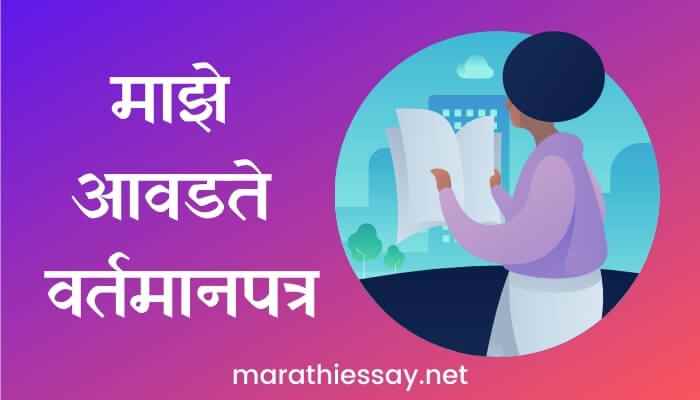 माझे आवडते वर्तमानपत्र मराठी निबंध Essay on My Favourite Newspaper in Marathi