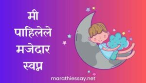 मी पाहिलेले मजेदार स्वप्न मराठी निबंध Essay on My Funniest Dream in Marathi