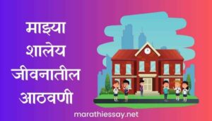 माझ्या शालेय ‌जीवनातील आठवणी मराठी निबंध Essay on My School Life Memories in Marathi