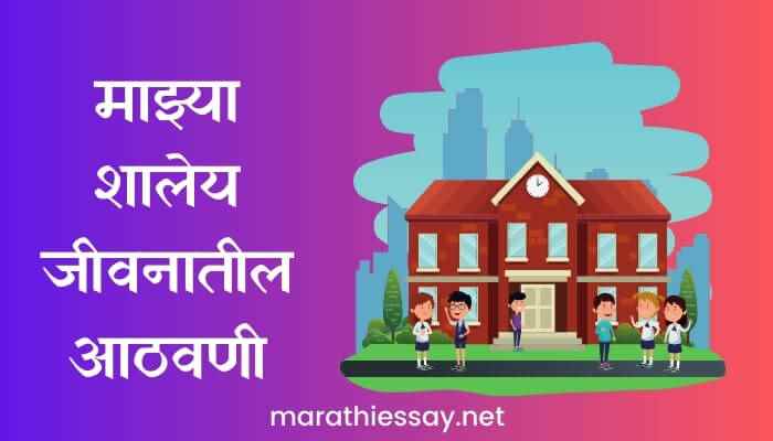 माझ्या शालेय जीवनातील आठवणी मराठी निबंध Essay on My School Life Memories in Marathi