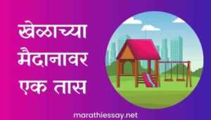 खेळाच्या मैदानावर एक तास मराठी निबंध Essay on My School Playground in Marathi