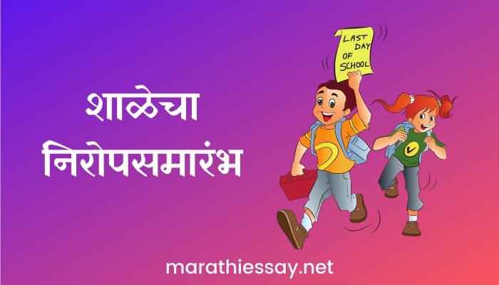 शाळेचा निरोपसमारंभ किंवा शाळेतील शेवटचा दिवस मराठी निबंध Essay on School Farewell Ceremony in Marathi