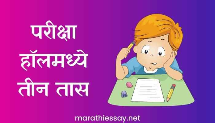 परीक्षा हॉलमध्ये तीन तास मराठी निबंध Essay on Three Hours in Examination Hall in Marathi
