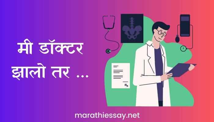 'Mi Doctor Zalo Tar' Marathi Nibandh मी डॉक्टर झालो तर… मराठी निबंध Essay on if I were Doctor in Marathi