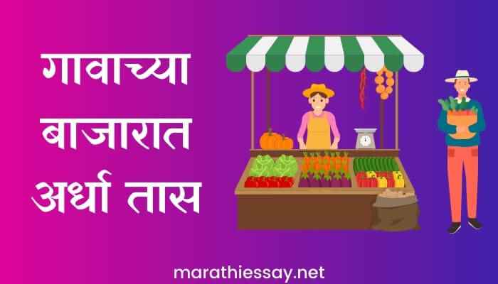 गावाच्या बाजारात अर्धा तास मराठी निबंध Essay on the Village Market in Marathi