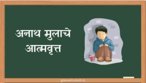 अनाथ मुलाचे आत्मवृत्त मराठी निबंध Aanath Mulache Aatmavrutta Marathi Essay