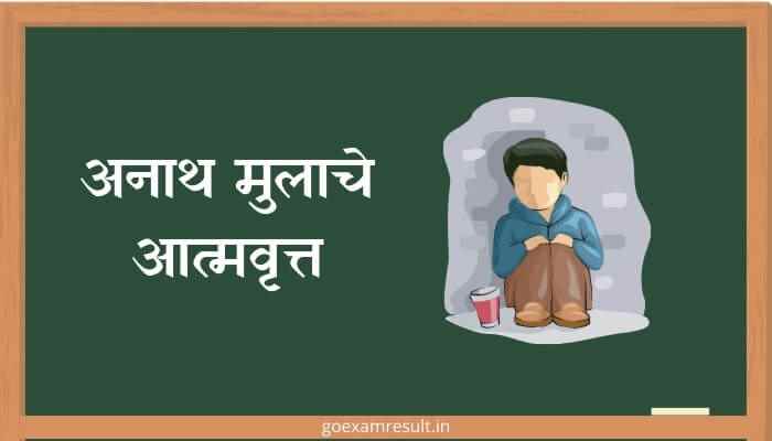 अनाथ मुलाचे आत्मवृत्त मराठी निबंध Aanath Mulache Aatmavrutta Marathi Essay