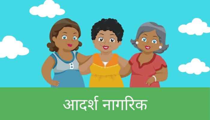 आदर्श नागरिक मराठी निबंध An Ideal Citizen Essay in Marathi
