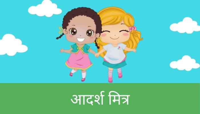 आदर्श मित्र मराठी निबंध An Ideal Friend Essay in Marathi