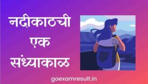 नदीकाठची एक संध्याकाळ मराठी निबंध An evening by the river Marathi Essay