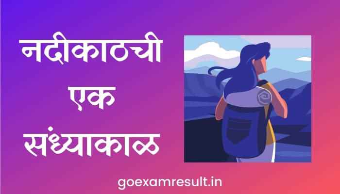 नदीकाठची एक संध्याकाळ मराठी निबंध An evening by the river Marathi Essay