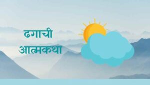 ढगाची आत्मकथा मराठी निबंध Autobiography of a Cloud Essay in Marathi
