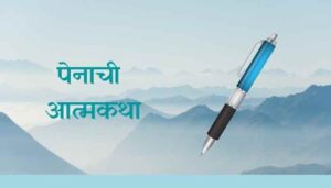 पेनाची आत्मकथा मराठी निबंध Autobiography of a Pen Essay in Marathi