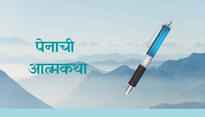 पेनाची आत्मकथा मराठी निबंध Autobiography of a Pen Essay in Marathi
