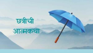 छत्रीची आत्मकथा मराठी निबंध Autobiography of an Umbrella Essay in Marathi