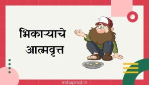 भिकाऱ्याचे आत्मवृत्त मराठी निबंध Bhikaryache Atmavrutt Marathi Essay