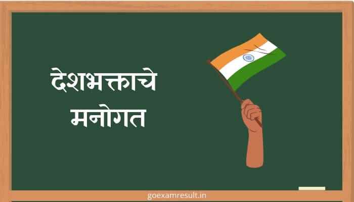 देशभक्ताचे मनोगत मराठी निबंध Deshbhaktache Manogat Marathi Essay