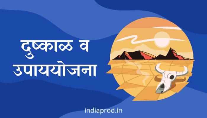 दुष्काळ व उपाययोजना मराठी निबंध Drought and Remedies Marathi Essay