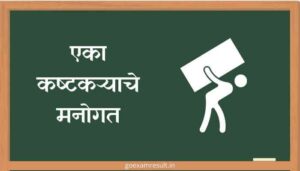 एका कष्टकऱ्याचे मनोगत मराठी निबंध Eka Kashtakaryache Manogat Marathi Essay