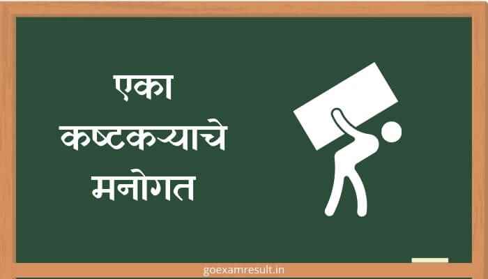 एका कष्टकऱ्याचे मनोगत मराठी निबंध Eka Kashtakaryache Manogat Marathi Essay