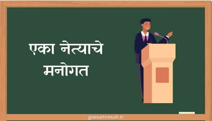एका नेत्याचे मनोगत मराठी निबंध Eka Netyache Manogat Marathi Essay