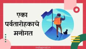 एका पर्वतारोहकाचे मनोगत मराठी निबंध Eka Parvatarohakache Manogat Marathi Essay
