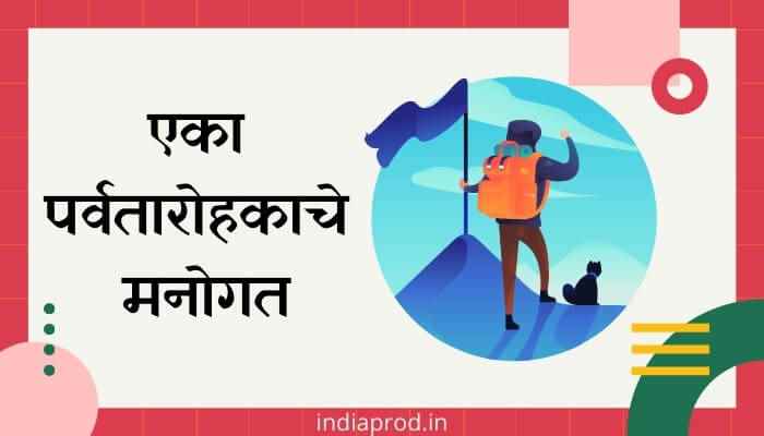 एका पर्वतारोहकाचे मनोगत मराठी निबंध Eka Parvatarohakache Manogat Marathi Essay