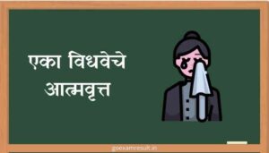 एका विधवेचे आत्मवृत्त मराठी निबंध Eka Vidhaveche Aatmavrutta Marathi Essay