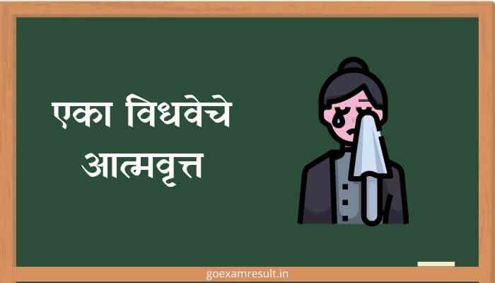 एका विधवेचे आत्मवृत्त मराठी निबंध Eka Vidhaveche Aatmavrutta Marathi Essay