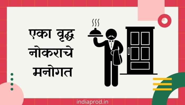 एका वृद्ध नोकराचे मनोगत मराठी निबंध Eka Vrudha Nokarache Manogat Marathi Essay