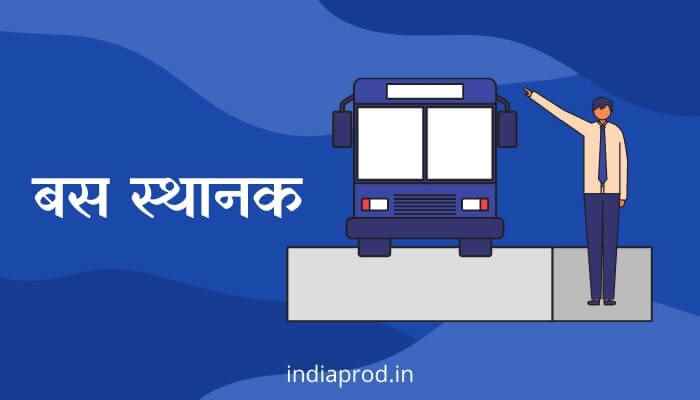 बस स्थानक मराठी निबंध Essay on Bus Stand in Marathi