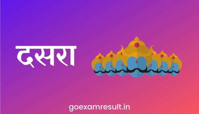 दसरा मराठी निबंध Essay on Dasara in Marathi