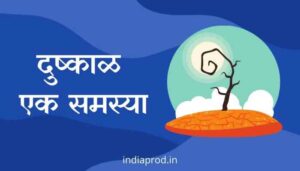 दुष्काळ एक समस्या मराठी निबंध Essay on Drought in Marathi