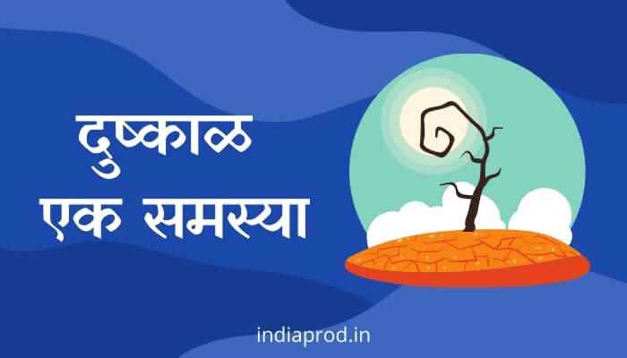 दुष्काळ एक समस्या मराठी निबंध Essay on Drought in Marathi दुष्काळ एक समस्या मराठी निबंध Essay on Drought in Marathi