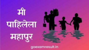 मी पाहिलेला महापुर मराठी निबंध Essay on Flood in Marathi