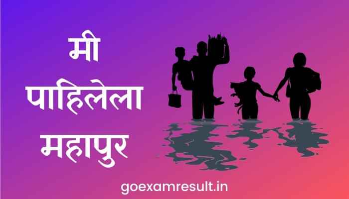 मी पाहिलेला महापुर मराठी निबंध Essay on Flood in Marathi