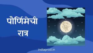 पौर्णिमेची रात्र मराठी निबंध Essay on Full Moon Night in Marathi