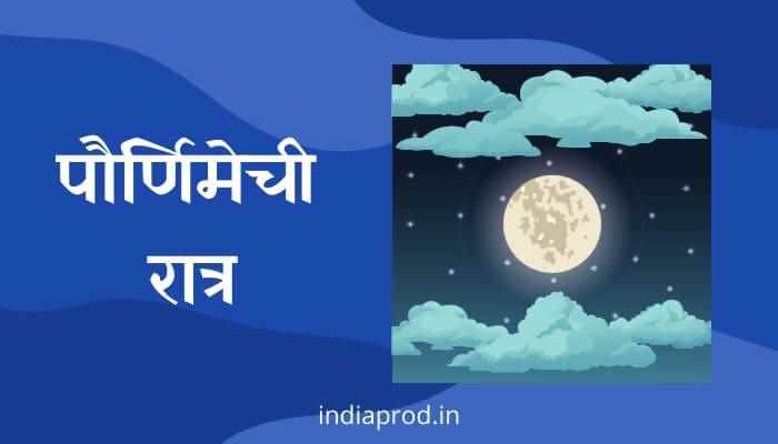 पौर्णिमेची रात्र मराठी निबंध Essay on Full Moon Night in Marathi