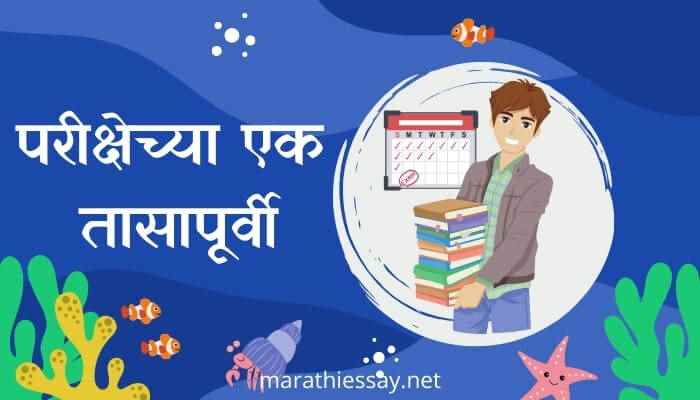 'परीक्षेच्या एक तासापूर्वी' मराठी निबंध Essay on Importance of Exams in Marathi