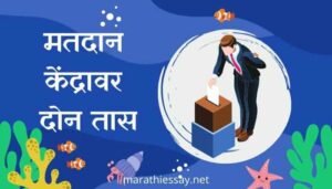 'मतदान केंद्रावर दोन तास' मराठी निबंध Essay on Importance of Voting in Marathi